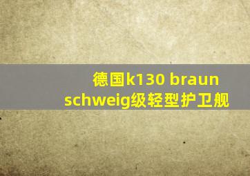 德国k130 braunschweig级轻型护卫舰